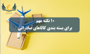 10 نکته مهم برای بسته بندی کالاهای صادراتی
