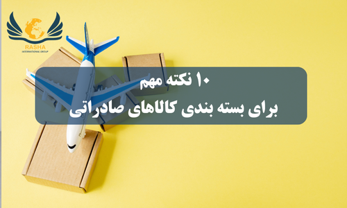 10 نکته مهم برای بسته بندی کالاهای صادراتی