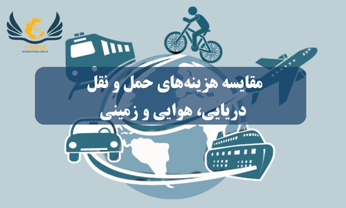 مقایسه هزینه‌های حمل و نقل دریایی، هوایی و زمینی