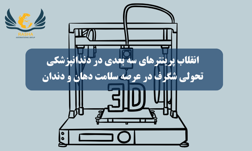 انقلاب پرینترهای سه بعدی در دندانپزشکی: تحولی شگرف در عرصه سلامت دهان و دندان
