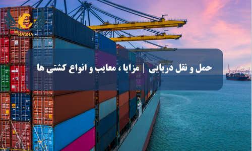 حمل و نقل دریایی | مزایا ، معایب و انواع کشتی ها