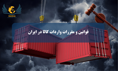قوانین و مقررات واردات کالا در ایران