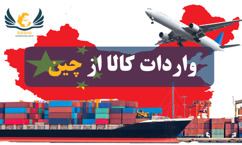 واردات کالا از چین