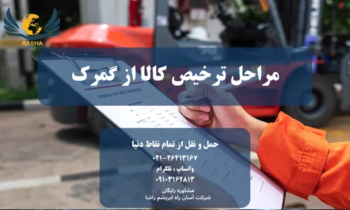 مراحل ترخیص کالا