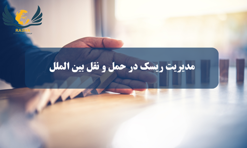 مدیریت ریسک در حمل و نقل بین الملل