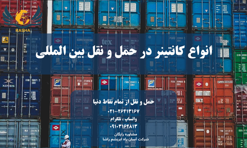 انواع کانتینر در حمل و نقل بین المللی
