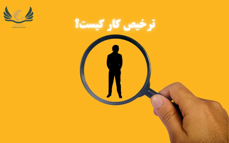 ترخیص کار کیست