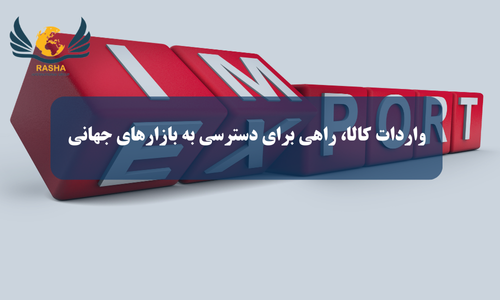 واردات کالا، راهی برای دسترسی به بازارهای جهانی