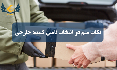 نکات مهم در انتخاب تامین کننده خارجی