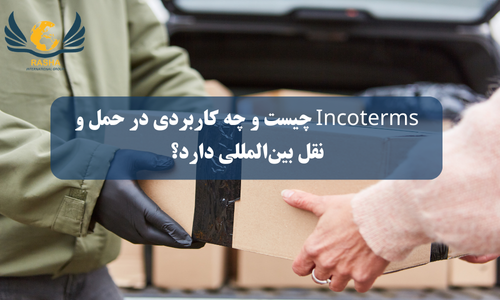 Incoterms چیست و چه کاربردی در حمل و نقل بین‌المللی دارد؟