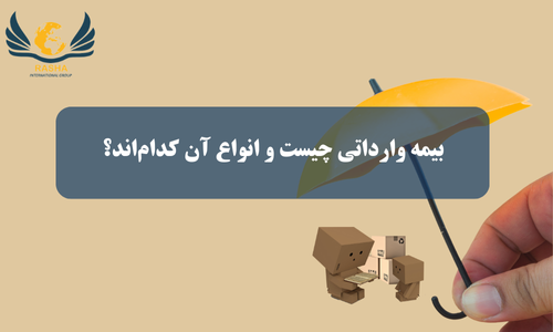 بیمه وارداتی چیست و انواع آن کدام‌اند؟
