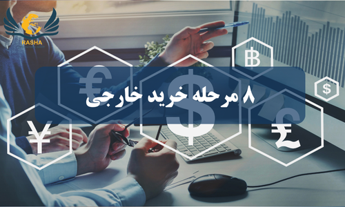8 مرحله خرید خارجی