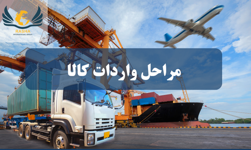 واردات کالا
