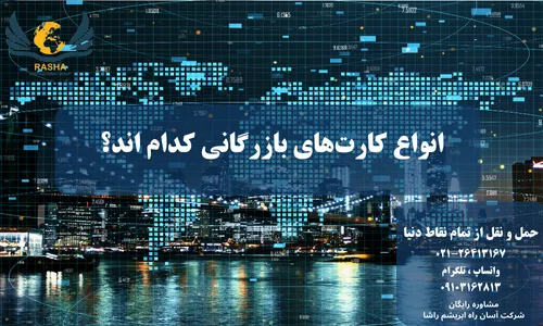 انواع کارت های بازرگانی