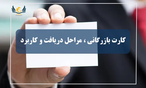 کارت بازرگانی | مراحل دریافت و کاربرد
