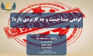 گواهی مبدا چیست و چه کاربردی دارد؟