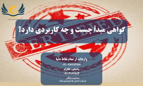 گواهی مبدا چیست و چه کاربردی دارد؟