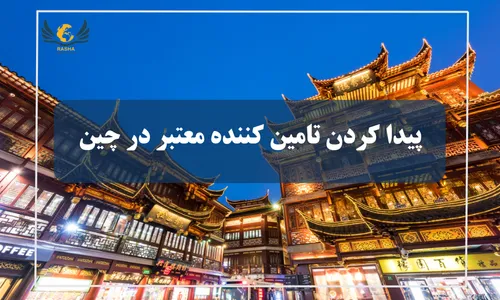 پیدا کردن تامین کننده معتبر در چین