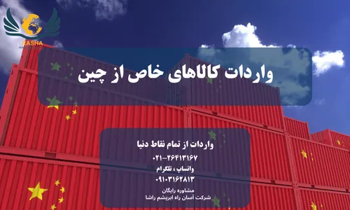 واردات کالاهای خاص از چین