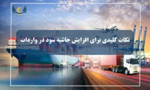 حاشیه سود در واردات