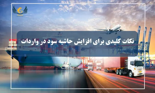 حاشیه سود در واردات