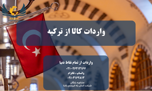 واردات از ترکیه