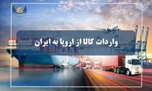 واردات کالا از اروپا به ایران