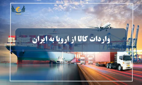 واردات کالا از اروپا به ایران