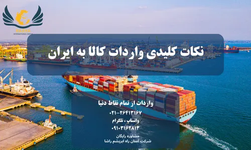 نکات کلیدی واردات کالا به ایران