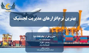 نرم افزارهای مدیریت لجستیک