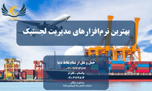 نرم افزارهای مدیریت لجستیک