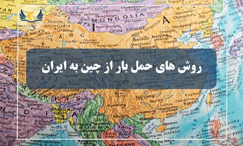 روش های حمل و نقل از چین به ایران