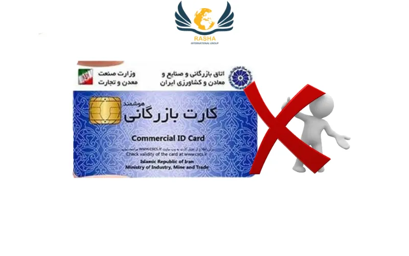 دلایل ابطال یا تعلیق کارت بازرگانی