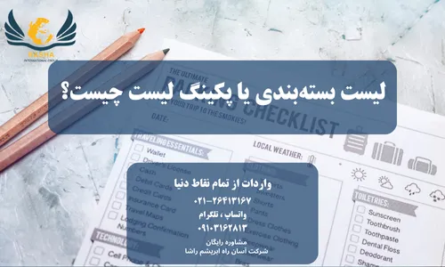 لیست بسته بندی یا پکینگ لیست چیست؟