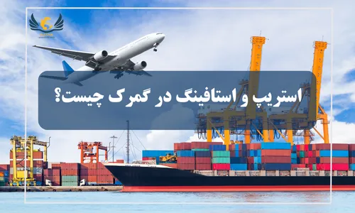 استریپ و استافینگ در گمرک چیست؟