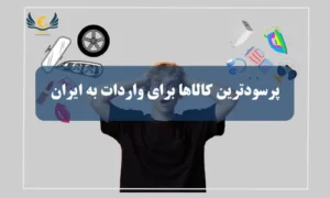 پرسودترین کالاها برای واردات به ایران