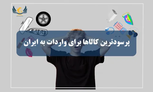 پرسودترین کالاها برای واردات به ایران