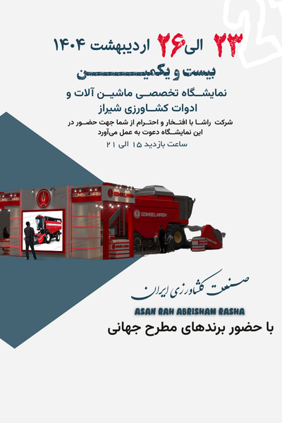نمایشگاه بین المللی ماشین آلات و ادوات کشاورزی شیراز