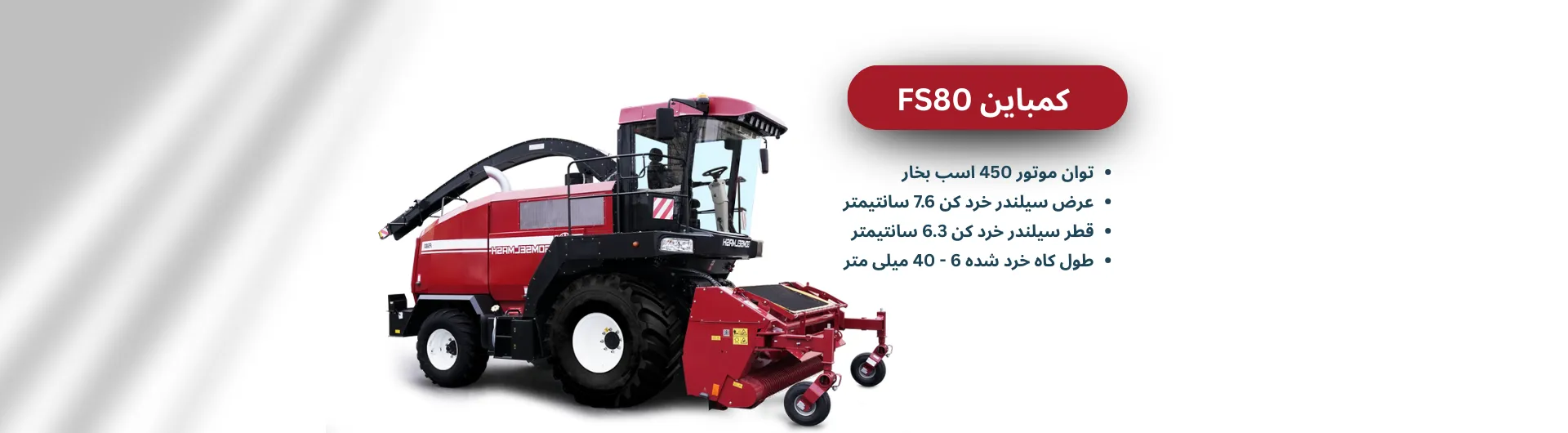 کمباین FS80