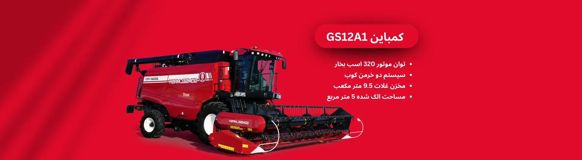 کمباین GS12A1