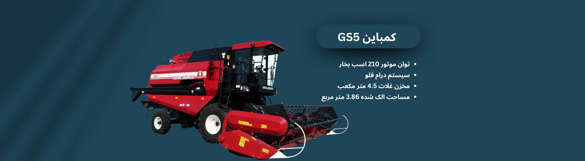 کمباین GS5