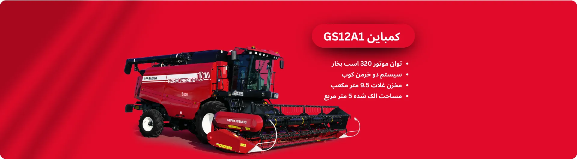 کمباین GS12A1 محصول شرکت کمباین سازی گمسلماش بلاروس