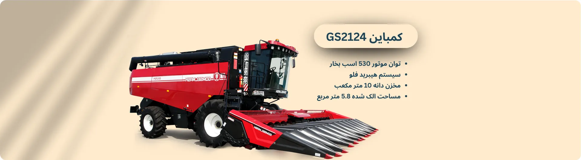کمباین GS2124 محصول شرکت کمباین سازی گمسلماش بلاروس