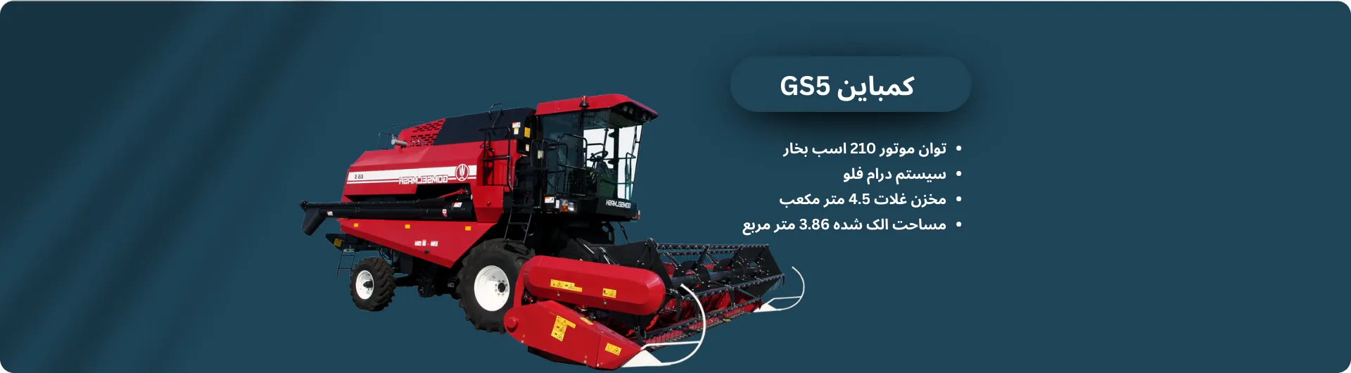 کمباین GS5 محصول شرکت کمباین سازی گمسلماش بلاروس