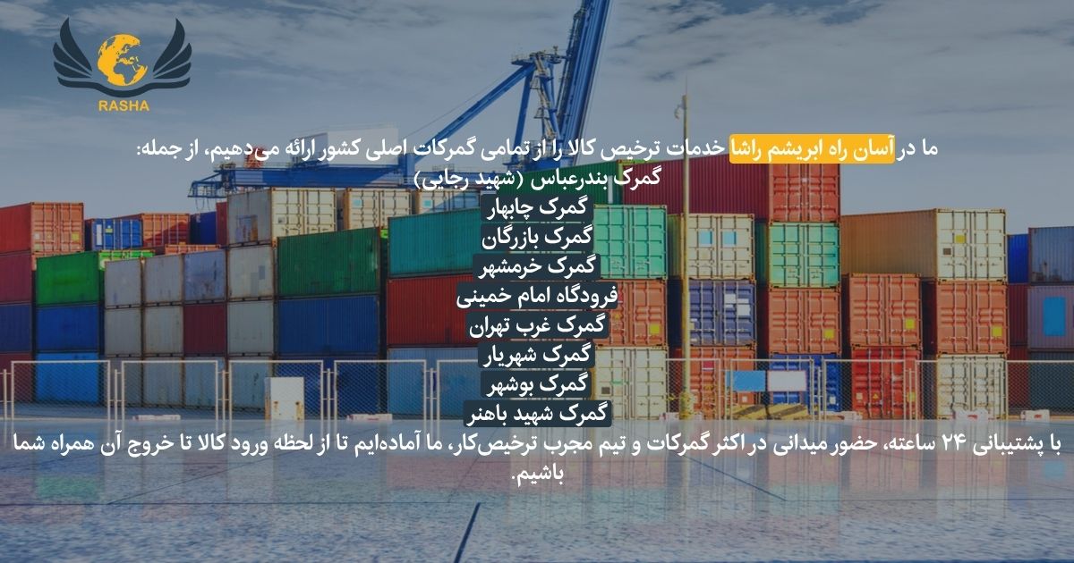 ترخیص کالا از تمام گمرک های ایران