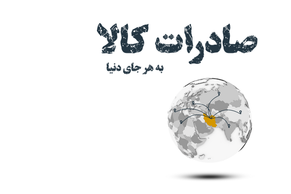 صادرات کالا به هر نقطه ای از دنیا با آسان راه ابریشم راشا